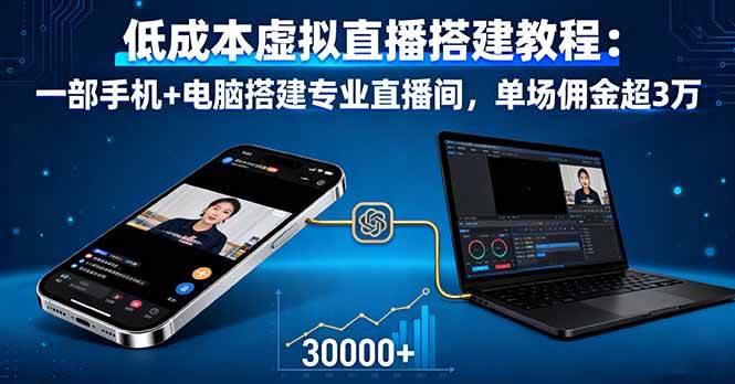 (16156期)低成本虚拟直播搭建教程:一部手机+电脑搭建专业直播间,单场佣金超3万-搞砸网络-www.gaoza.cn