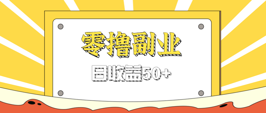 闲鱼零撸薅羊毛，官方活动，拉人进群0.6-1.2元一个，进群就给。-搞砸网络-www.gaoza.cn