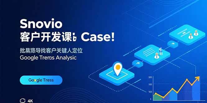（15894期）Snovio客户开发课：批量找客户，关键人定位，谷歌趋势分析-搞砸网络-www.gaoza.cn
