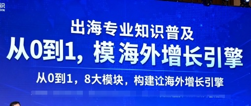 出海专业知识普及，从0到1，8大模块构建你的海外增长引擎-搞砸网络-www.gaoza.cn