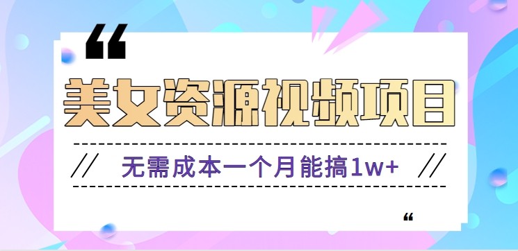零门槛美女号无脑搬砖项目，无需成本一个月能搞1w+【附图片资源+软件】-搞砸网络-www.gaoza.cn