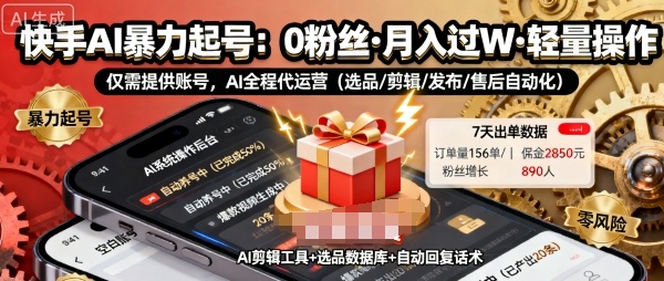 快手带货AI暴力起号，0粉丝可开通，月入过W，提供账号就行，适合普通人的懒人项目【揭秘】-搞砸网络-www.gaoza.cn