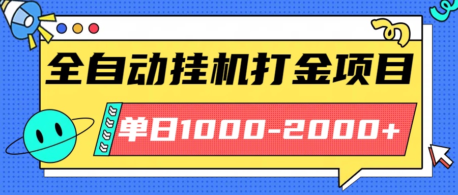 最新全自动挂机玩法长期稳定单日收益1000-2000-搞砸网络-www.gaoza.cn