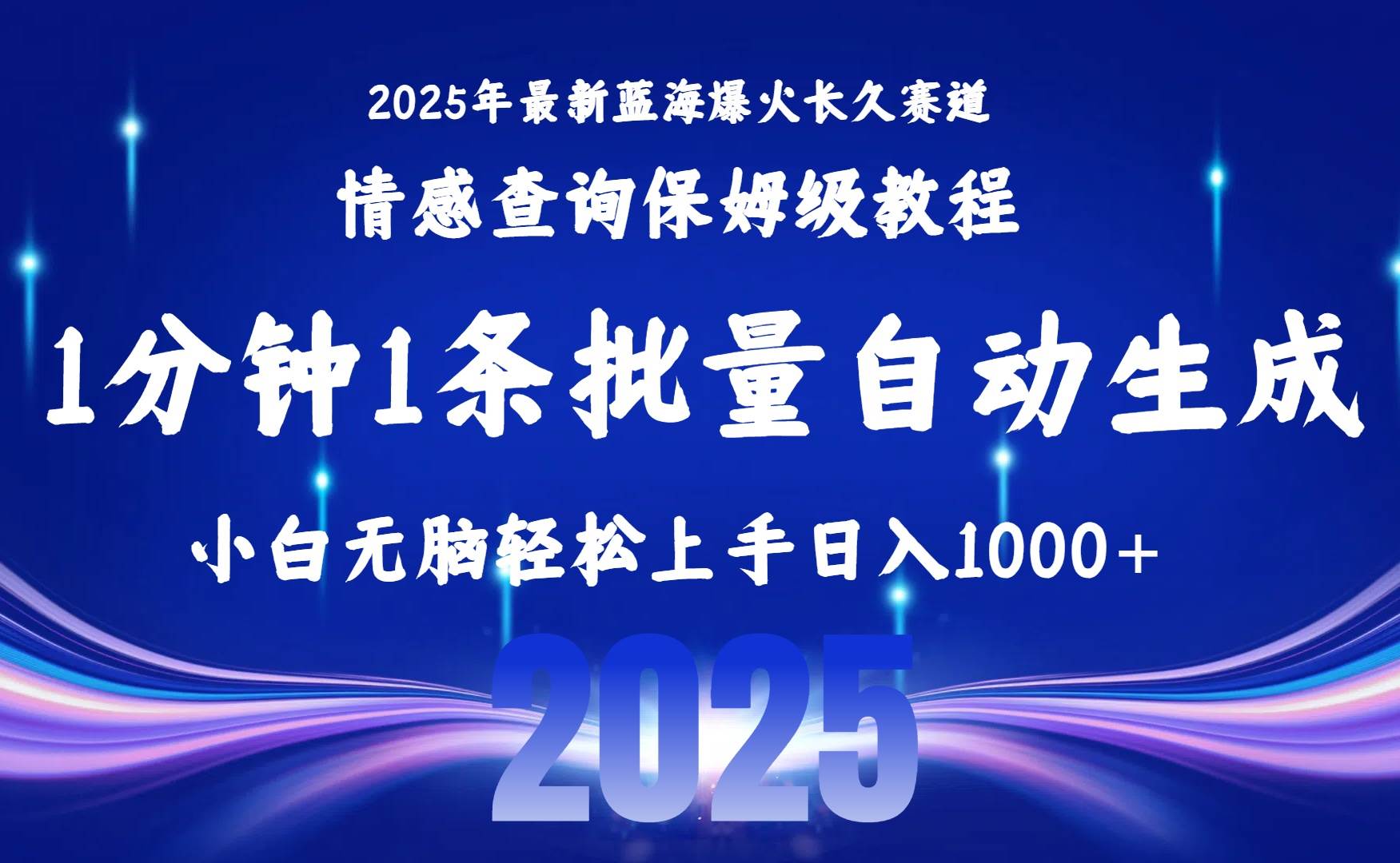 （15596期）2025最新爆火赛道保姆级教程，全程一键批量制作，小白轻松无脑上手无需…-搞砸网络-www.gaoza.cn