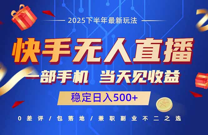 快手无人直播项目：一部手机，当天见收益，稳定日入500+-搞砸网络-www.gaoza.cn