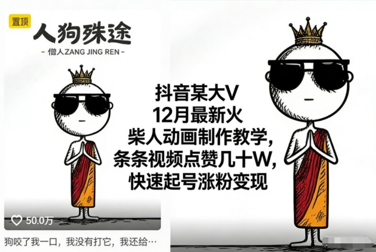 抖音某大V12月最新火柴人动画制作教学，条条视频点赞几十W，快速起号涨粉变现-搞砸网络-www.gaoza.cn