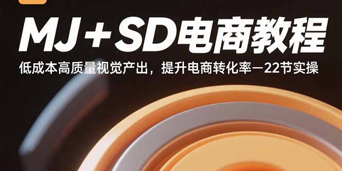 （15884期）MJ+SD电商教程：低成本高质量视觉产出，提升电商转化率-22节实操-搞砸网络-www.gaoza.cn