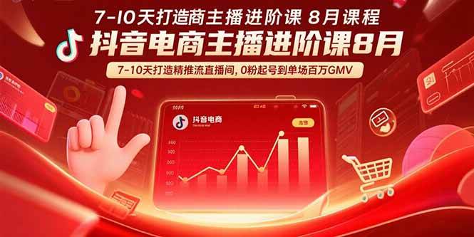 （15718期）抖音电商主播进阶课8月 7-10天打造精准推流直播间，0粉起号到单场百万GMV-搞砸网络-www.gaoza.cn