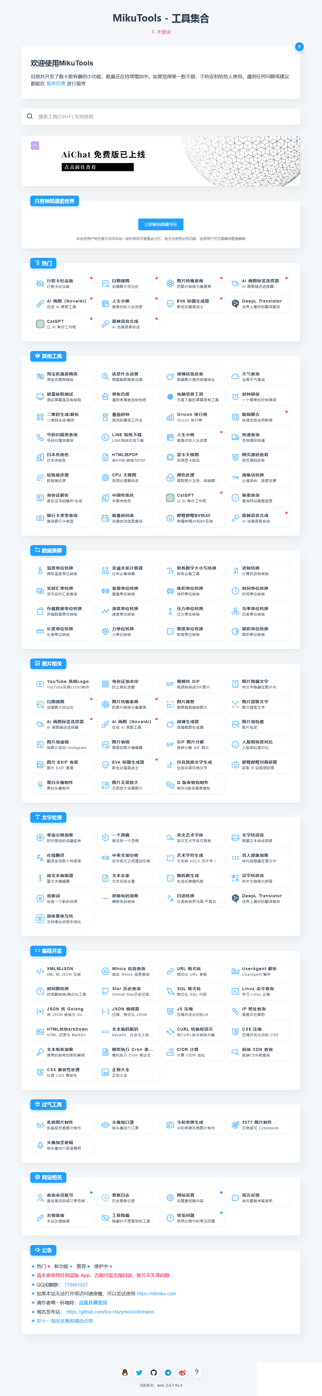 MikuTools轻量在线工具系统源码-搞砸网络-www.gaoza.cn