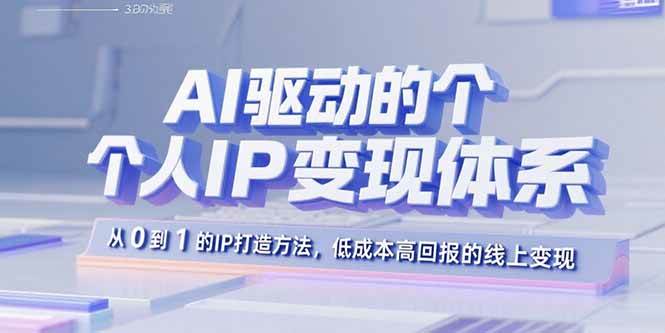 （15895期）AI驱动的个人IP变现体系：从0到1的IP打造方法，低成本高回报的线上变现-搞砸网络-www.gaoza.cn