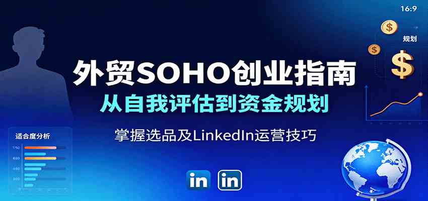 外贸SOHO创业指南：从自我评估到资金规划，掌握选品及LinkedIn运营技巧-搞砸网络-www.gaoza.cn