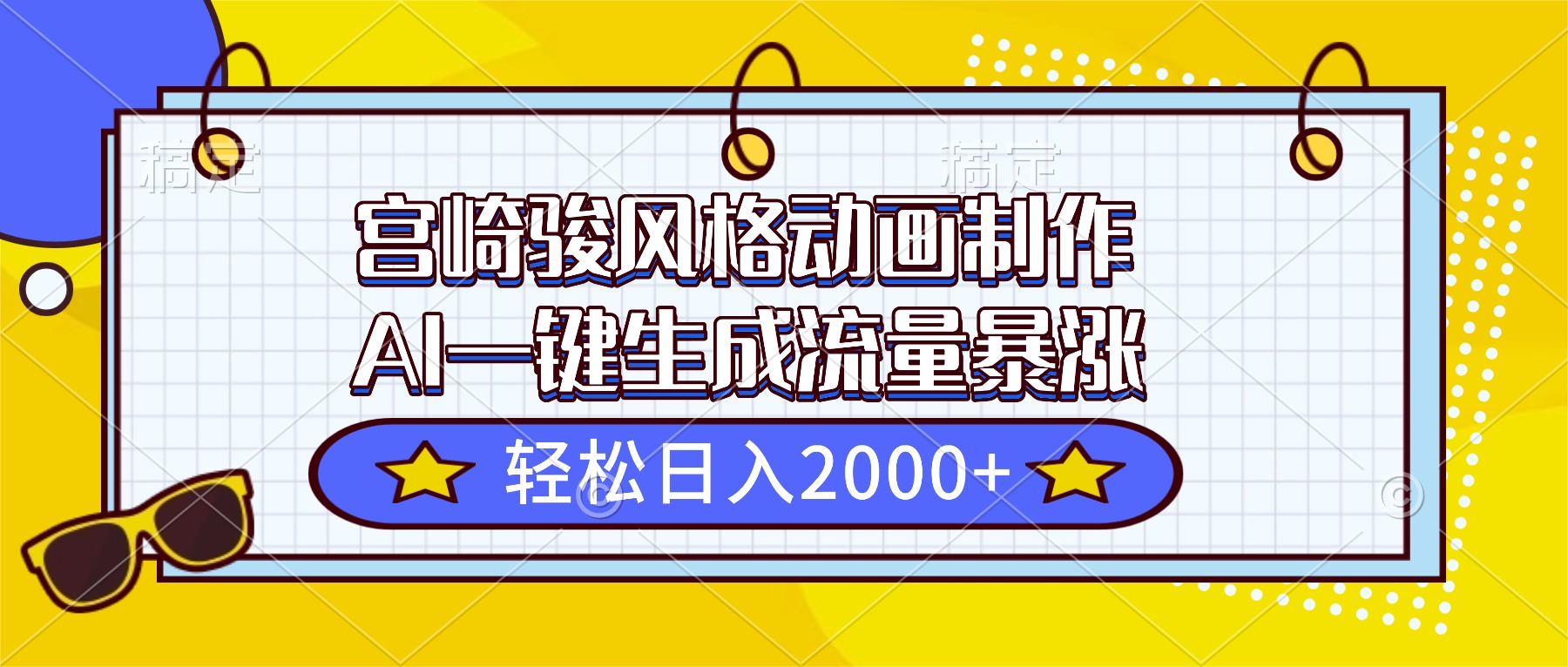宫崎骏风格动画制作，AI一键生成流量暴涨，轻松日入2000+-搞砸网络-www.gaoza.cn
