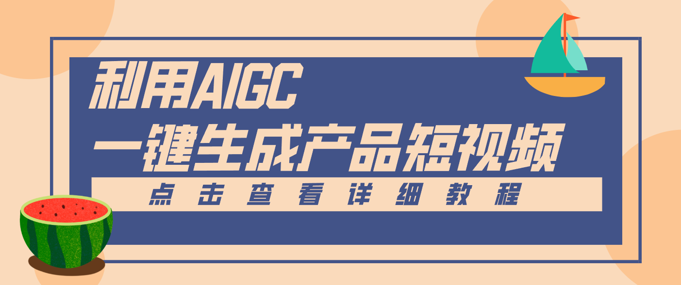 一键生成【电商产品短视频】2.0新玩法，零门槛轻松做原创，月入万元-搞砸网络-www.gaoza.cn