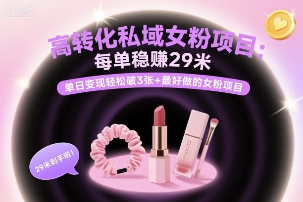 高转化私域女粉项目：每单稳賺29米，单日变现轻松破3张+最好做的女粉项目-搞砸网络-www.gaoza.cn