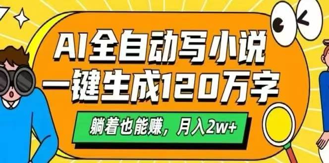 （15780期）AI自动写小说，一键生成120万字，躺着也能赚，月入2W+-搞砸网络-www.gaoza.cn