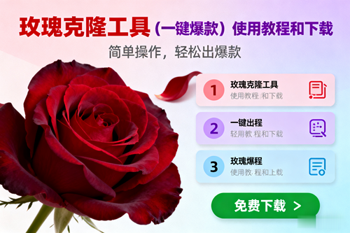 （16712期）玫瑰克隆，一键爆款工具详细介绍和使用教程，自媒体必备-搞砸网络-www.gaoza.cn