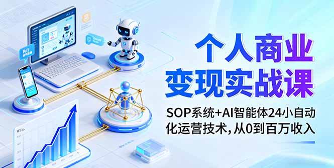 个人商业变现实战课：SOP系统+AI智能体24小自动化运营技术，从0到百万收入-搞砸网络-www.gaoza.cn
