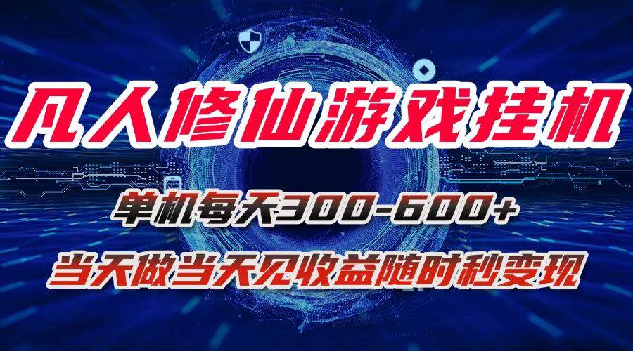图片[1]-（15837期）凡人修仙游戏挂机单机每天300-600+a当天做当天见收益随时在线秒变现-搞砸网络-www.gaoza.cn