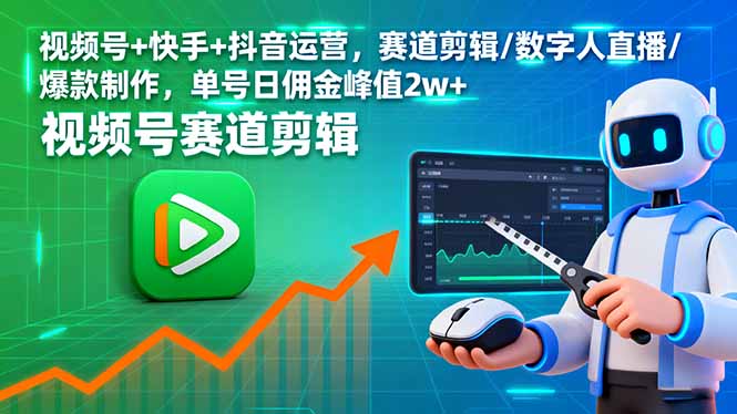 视频号+快手+抖音运营，赛道剪辑/数字人直播/爆款制作，单号日佣金峰值2w+-搞砸网络-www.gaoza.cn