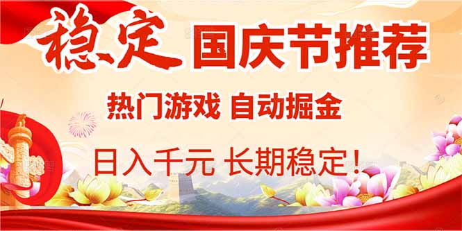 国庆节推荐：热门游戏自动挂机，日入千元，长期稳定！-搞砸网络-www.gaoza.cn
