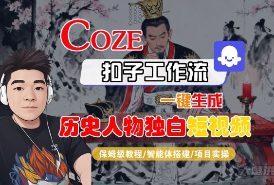 Coze扣子智能体工作流一键生成“历史人物独白“短视频，全流程保姆级教学-搞砸网络-www.gaoza.cn