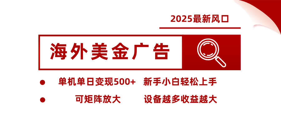 2025最新风口 海外美金广告 单机单日变现500+ 可矩阵放大 设备越多收…-搞砸网络-www.gaoza.cn