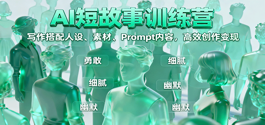 AI短故事训练营：写作搭配人设、素材、Prompt内容，高效创作变现-搞砸网络-www.gaoza.cn
