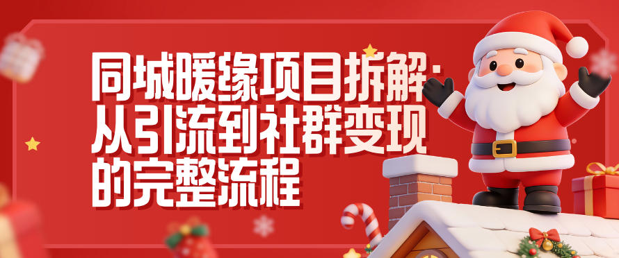 同城暖缘项目拆解：从引流到社群变现的完整流程-搞砸网络-www.gaoza.cn