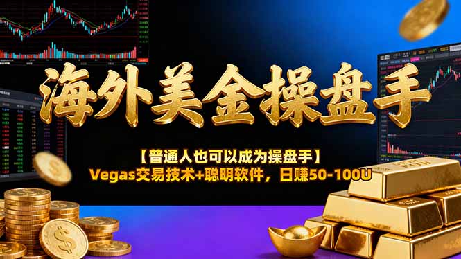 海外美金操盘手技术【普通人也可以成为操盘手】Vegas交易技术+聪明软件，日赚50-100U-搞砸网络-www.gaoza.cn