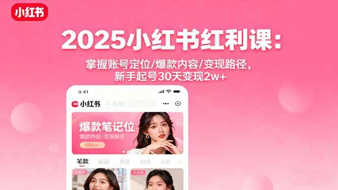 （16153期）2025小红书红利课：掌握账号定位/爆款内容/变现路径，新手起号30天变现2w+-搞砸网络-www.gaoza.cn
