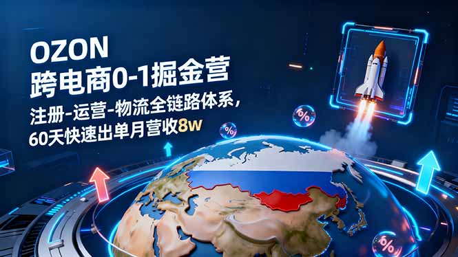 OZON跨境电商0-1掘金营：注册-运营-物流全链路体系，60天快速出单月营收8w-搞砸网络-www.gaoza.cn