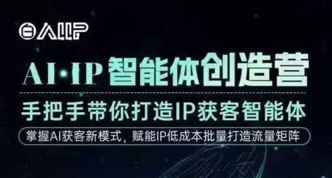 AI·IP智能体创造营，手把手带你打造IP获客智能体，高成交创始人IP课-搞砸网络-www.gaoza.cn