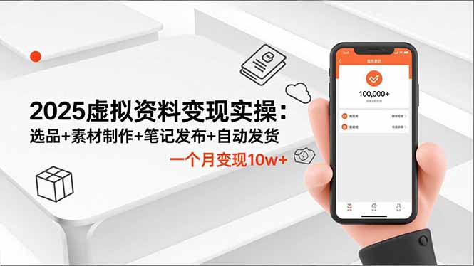 2025虚拟资料变现实操：选品+素材制作+笔记发布+自动发货，一个月变现10w+-搞砸网络-www.gaoza.cn