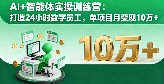 AI+智能体实操训练营：打造24小时数字员工，单项目月变现10万+-搞砸网络-www.gaoza.cn