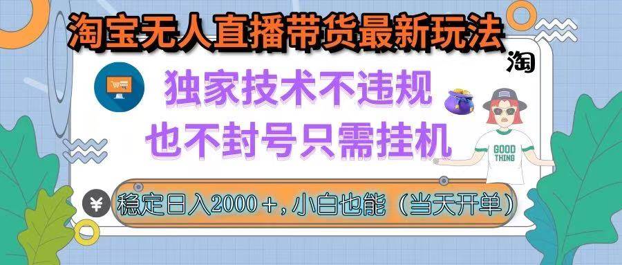 （15790期）淘宝无人直播带货最新玩法，独家技术不违规，也不封号，只需挂机， 稳…-搞砸网络-www.gaoza.cn