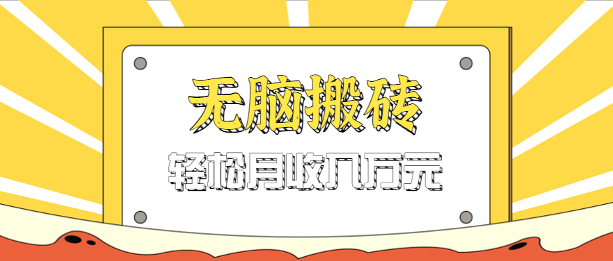 无脑搬砖天涯论坛神帖引流变现虚拟项目，一条龙实操玩法实操一天200+【附资源】-搞砸网络-www.gaoza.cn