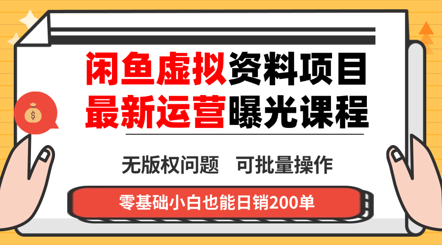 闲鱼虚拟资料最新变现玩法，一人多店无需囤货，多管道收益独家玩法…-搞砸网络-www.gaoza.cn