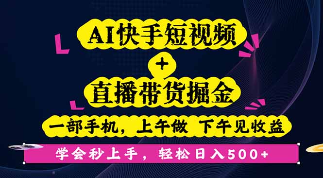 AI快手短视频+直播带货掘金，一部手机，上午做 下午见收益，学会秒上手…-搞砸网络-www.gaoza.cn