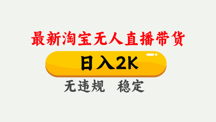 淘宝无人直播【最新】，日入2K，独家技术，无违规无封号，可矩阵，长期…-搞砸网络-www.gaoza.cn