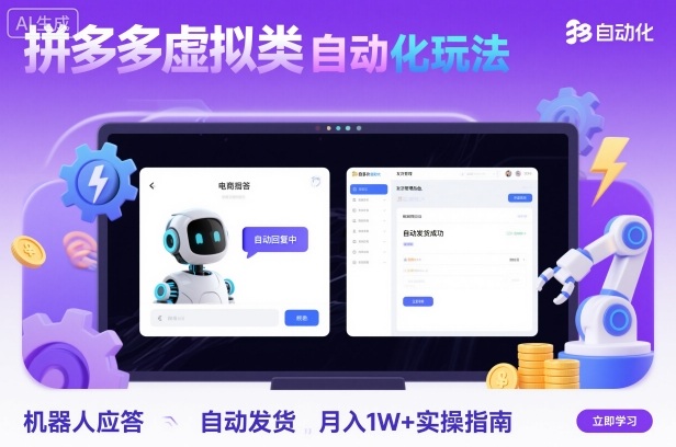 拼多多虚拟类目自动化玩法：机器人应答+自动发货，月入1W+实操指南-搞砸网络-www.gaoza.cn