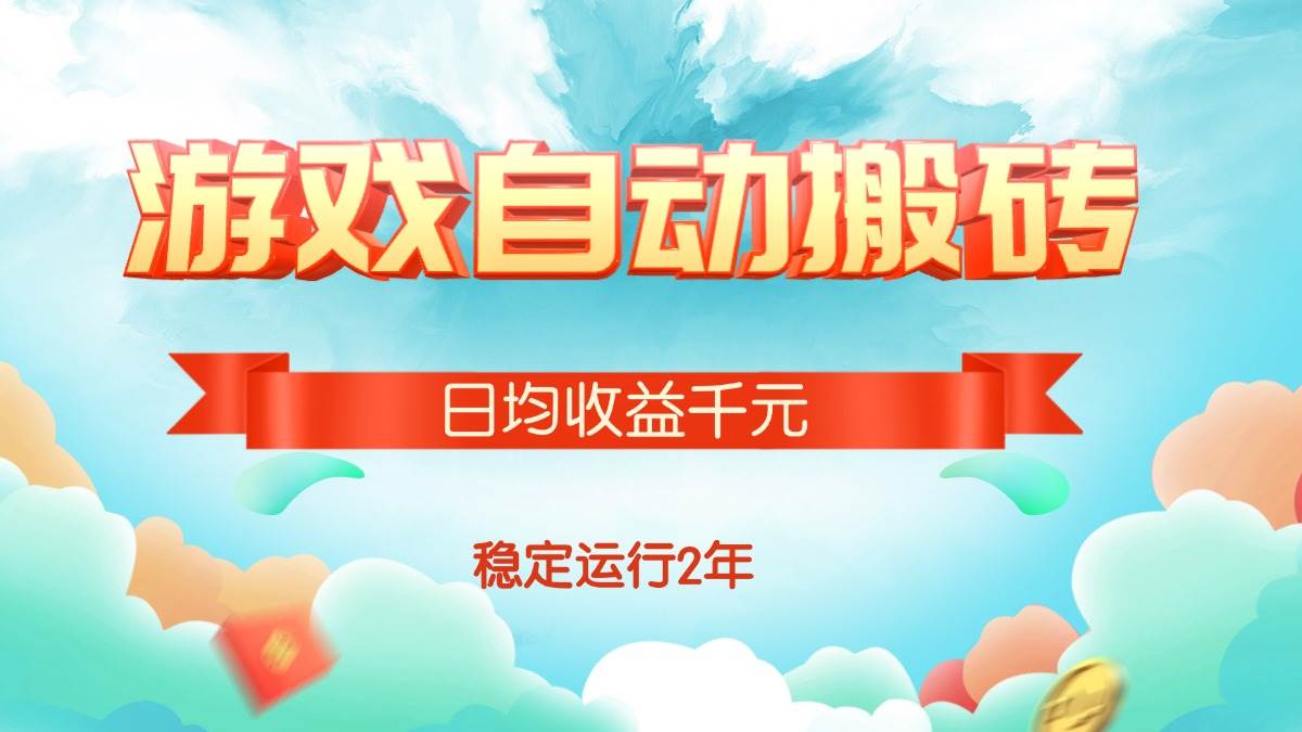 （15589期）热门游戏自动搬砖，日均收益1000+，稳定运行2年!-搞砸网络-www.gaoza.cn