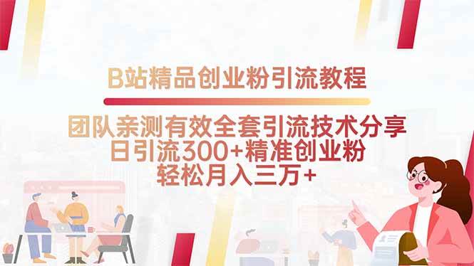 （15696期）B站精品创业粉引流教程，团队亲测有效全套引流技术分享，日引流300+精…-搞砸网络-www.gaoza.cn
