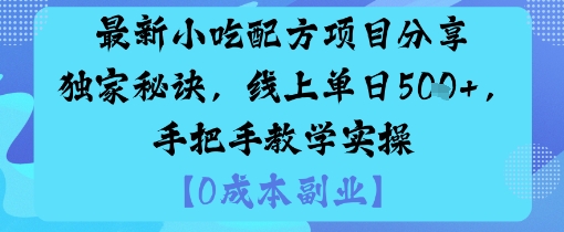 最新小吃配方项目分享独家秘诀，线上单日5张，手把手教学实操-搞砸网络-www.gaoza.cn