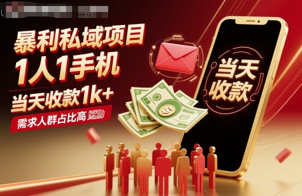 暴利私域项目1人1手机，当天收款1k+，需求人群占比高，当天就能见到钱-搞砸网络-www.gaoza.cn