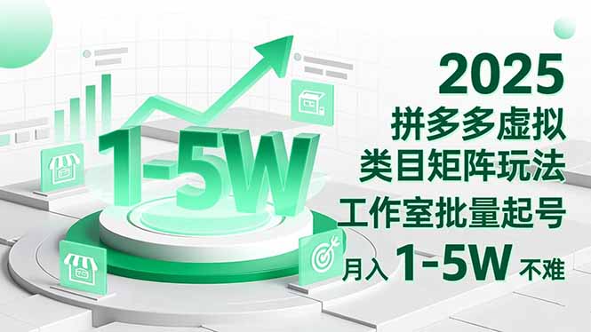2025 拼多多虚拟类目矩阵玩法，工作室批量起号，月入 1-5W 不难-搞砸网络-www.gaoza.cn