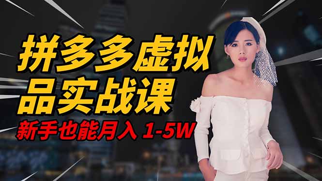 2025 拼多多虚拟品系统实战课，轻资产项目，可矩阵开工作室，新手也能…-搞砸网络-www.gaoza.cn
