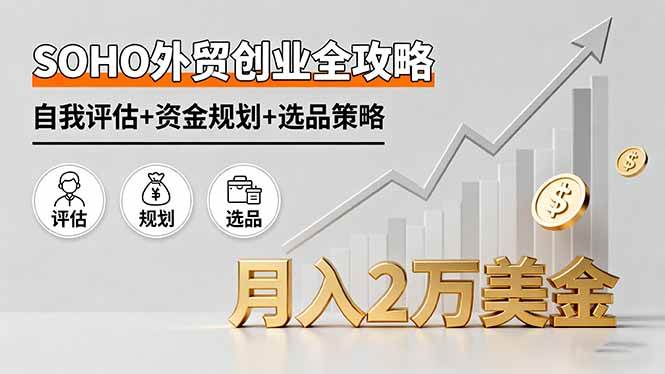 （16076期）SOHO外贸创业全攻略，自我评估+资金规划+选品策略，月入2万美金-搞砸网络-www.gaoza.cn