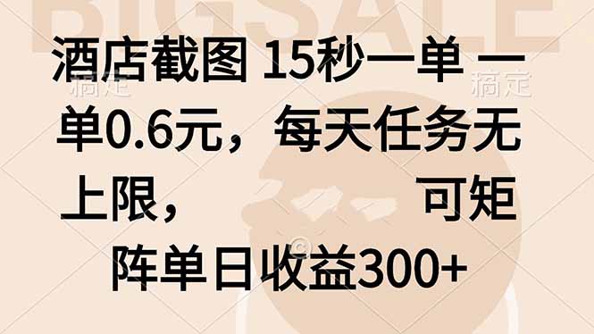 酒店截图 15秒一单 一单0.6元，每天任务无上限，可矩阵单日收益300+-搞砸网络-www.gaoza.cn
