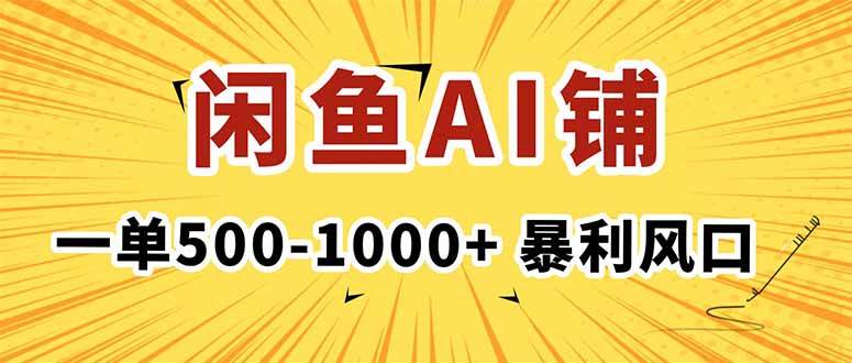 (16281期)在闲鱼开AI写作店铺,一单500-1000+,暴利风口,稳定月入1-3W+-搞砸网络-www.gaoza.cn