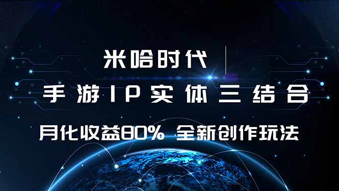 米哈时代 游戏和IP的结合 月收益80%+ 全新创作-搞砸网络-www.gaoza.cn